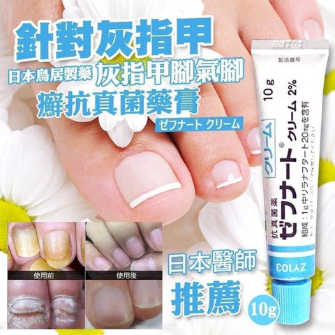 Torii Zefnart Cream2% 10g [No Box] 日本鳥居製藥灰指甲腳抗真菌藥膏
