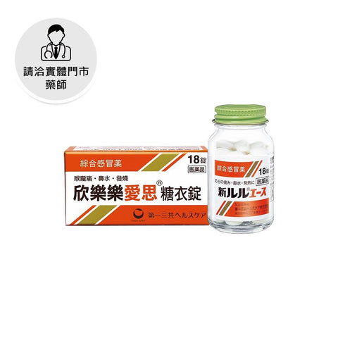 Shin Lulu Ace Common Cold Medicine 18 Tablets 欣樂樂愛思糖衣錠綜合感冒藥